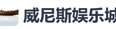 威尼斯娱乐城